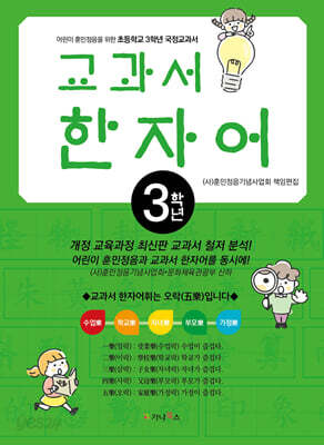 어린이 훈민정음을 위한 교과서 한자어 3학년