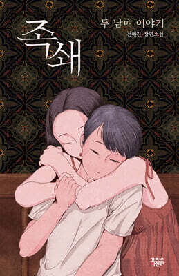 족쇄 : 두 남매 이야기