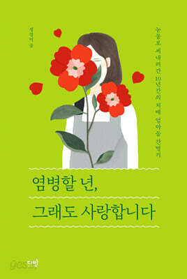 염병할 년, 그래도 사랑합니다