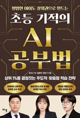초등 기적의 AI 공부법