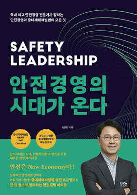 안전경영의 시대가 온다