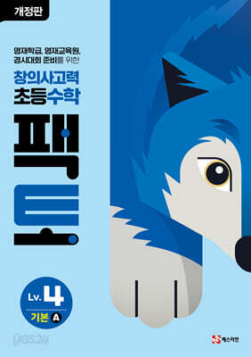 초등 창의사고력 수학 팩토 Lv.4 기본 A