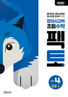 초등 창의사고력 수학 팩토 Lv.4 응용 B