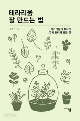 테라리움 잘 만드는 법