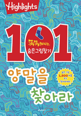 Highlights 똑똑해지는 숨은그림찾기 101개의 양말을 찾아라