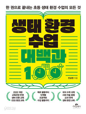 생태 환경 수업 대백과 100