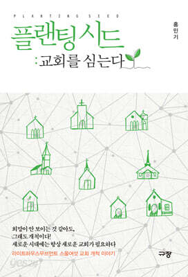 플랜팅 시드 : 교회를 심는다