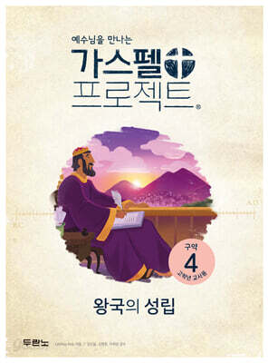 가스펠 프로젝트 구약 4 : 왕국의 성립 (고학년 교사용)