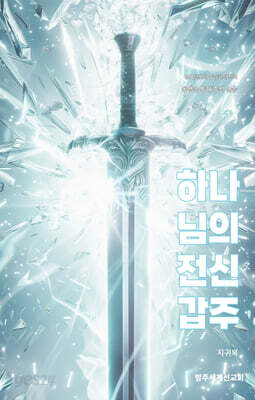하나님의 전신갑주