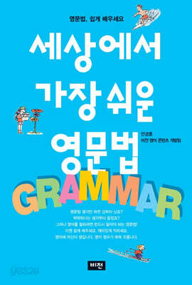 세상에서 가장 쉬운 영문법