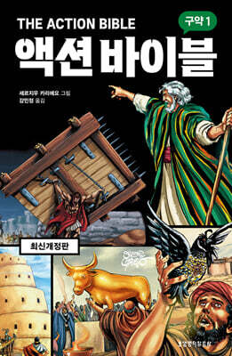 액션 바이블 구약 1