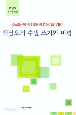 백남오의 수필 쓰기와 비평