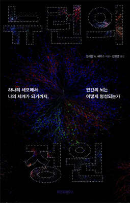 뉴런의 정원
