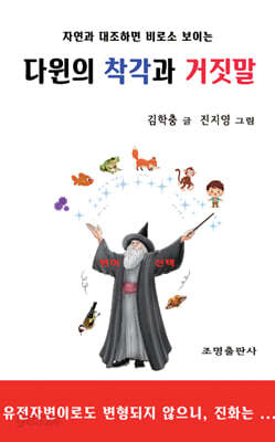 다윈의 착각과 거짓말