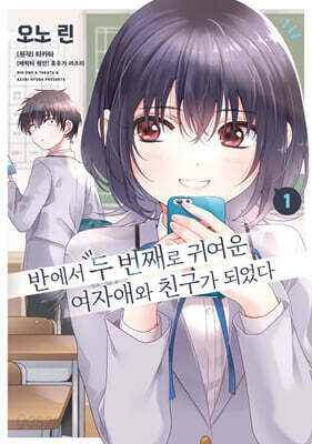 코믹 반에서 두 번째로 귀여운 여자애와 친구가 되었다 1