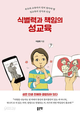 식별력과 책임의 성교육