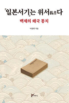 일본서기는 위서(僞書)다