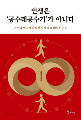 인생은 ‘공수래공수거’가 아니다