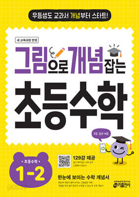 그림으로 개념 잡는 초등 수학 1-2 (2026년용)