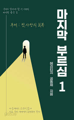 마지막 부르심 1