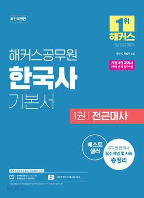해커스공무원 한국사 기본서