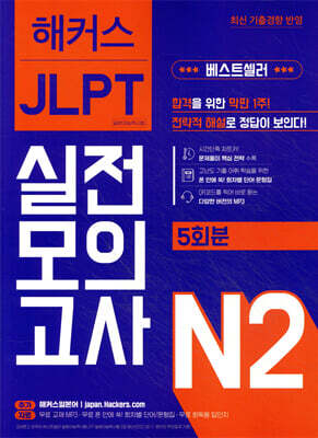해커스일본어 JLPT 일본어능력시험 실전모의고사 N2 (5회분)