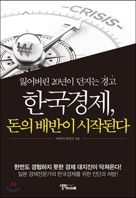 한국경제, 돈의 배반이 시작된다