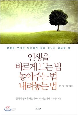 인생을 바르게 보는 법 놓아주는 법 내려놓는 법