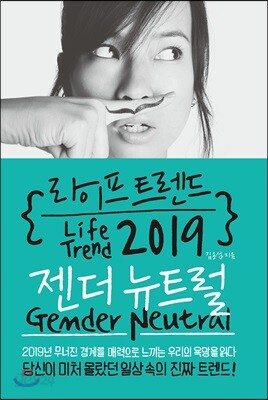 라이프 트렌드 2019
