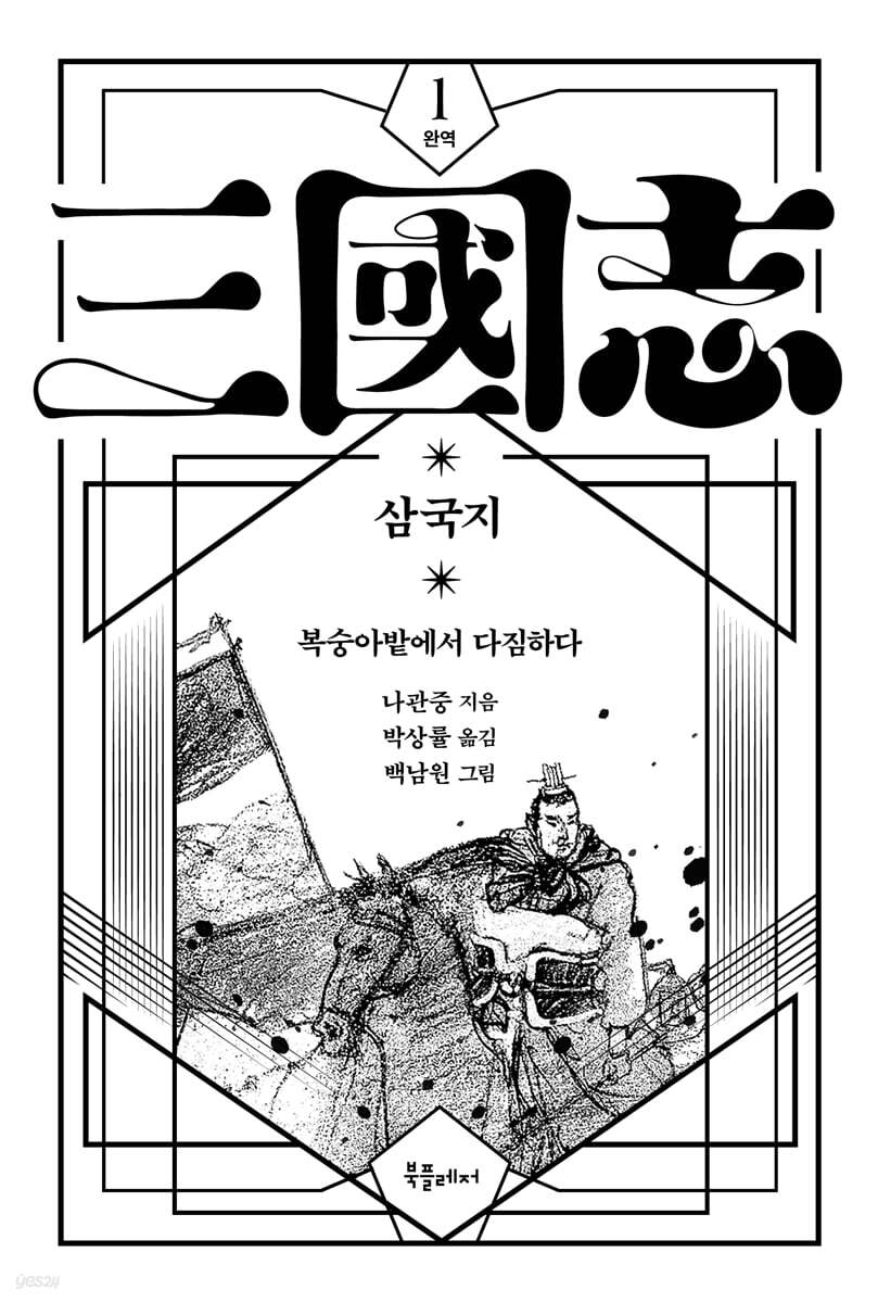 박상률 완역 삼국지 1