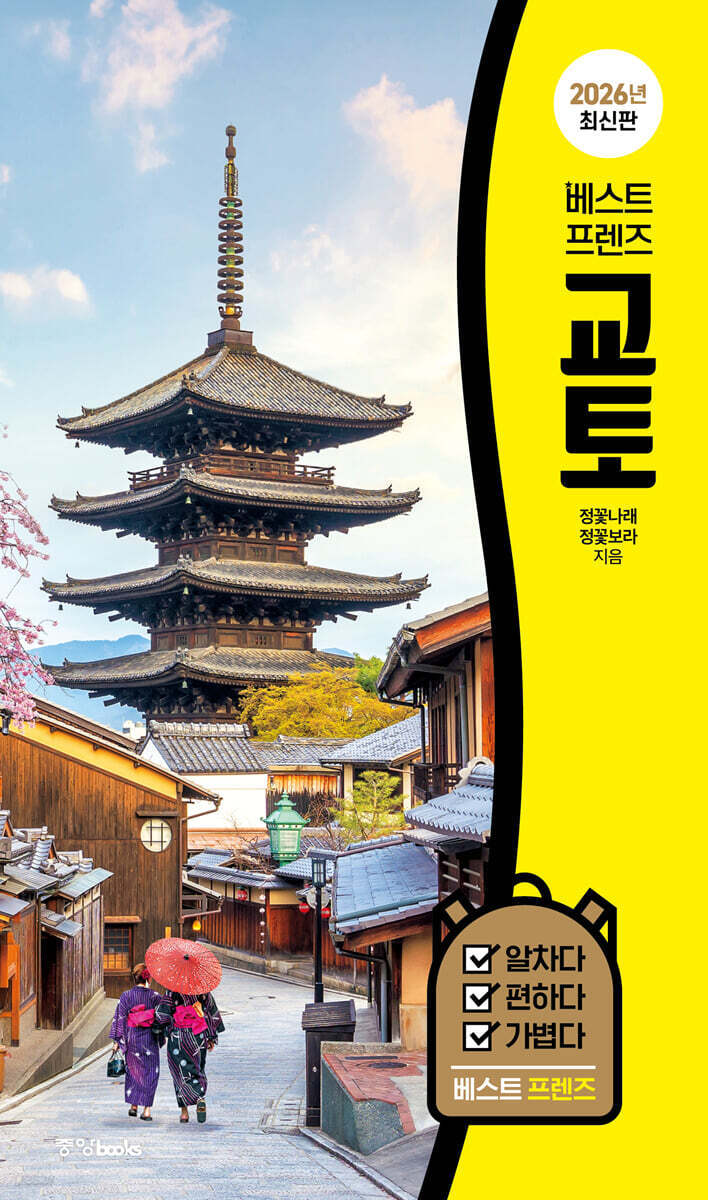 베스트 프렌즈 교토