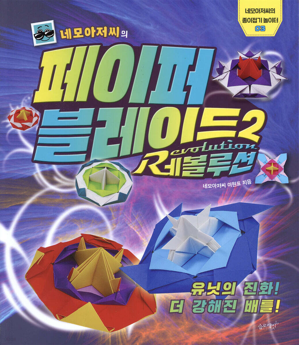 네모아저씨의 페이퍼 블레이드 2 레볼루션