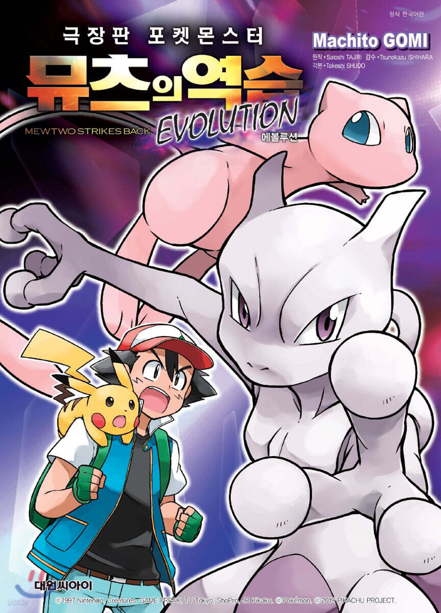 극장판 포켓몬스터 뮤츠의 역습 EVOLUTION