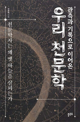 관측과 기록으로 이어온 우리 천문학 - 천문학자는 왜 옛 하늘을 살피는가