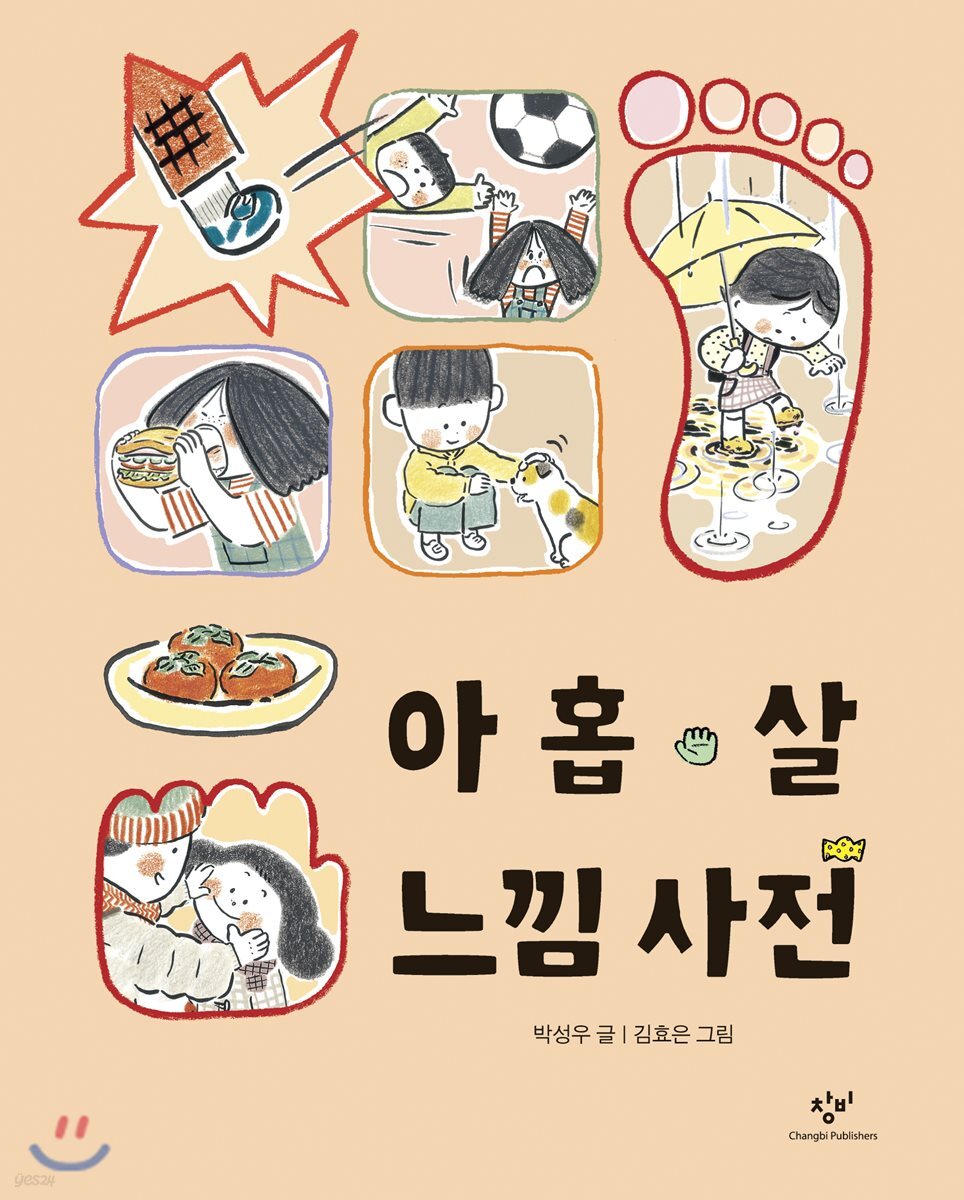 아홉 살 느낌 사전
