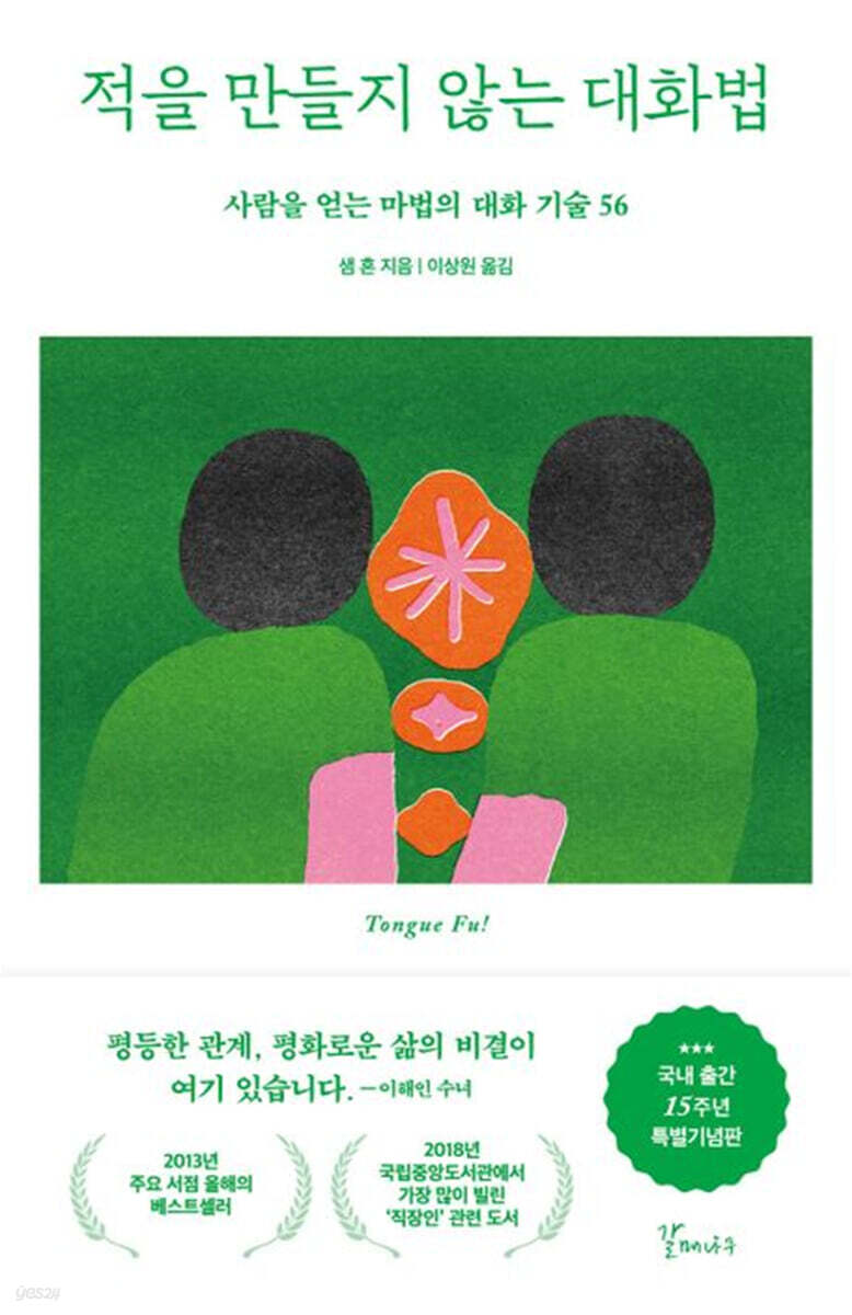적을 만들지 않는 대화법 (15주년 특별기념판)