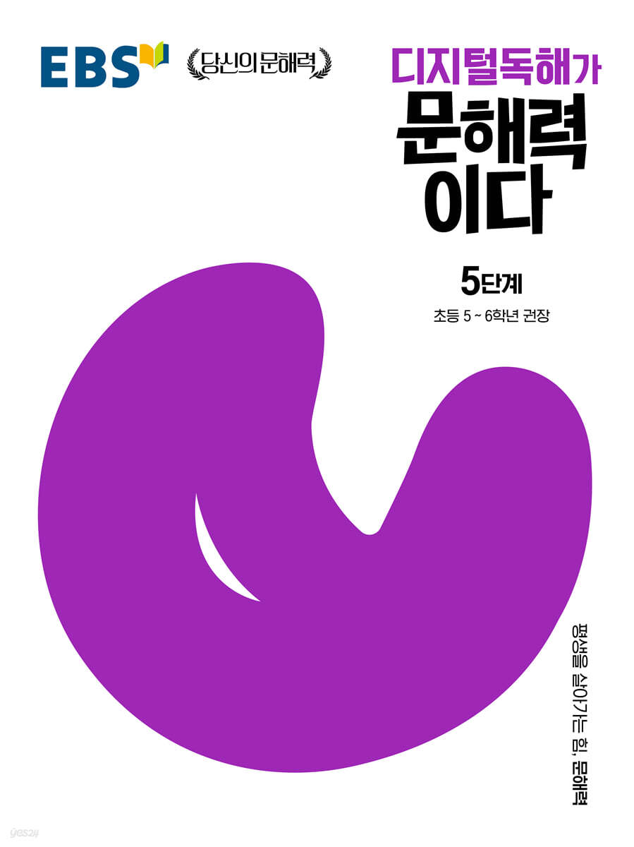 EBS 디지털독해가 문해력이다 5단계