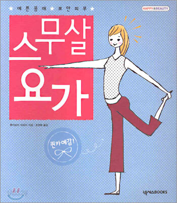 스무살 요가