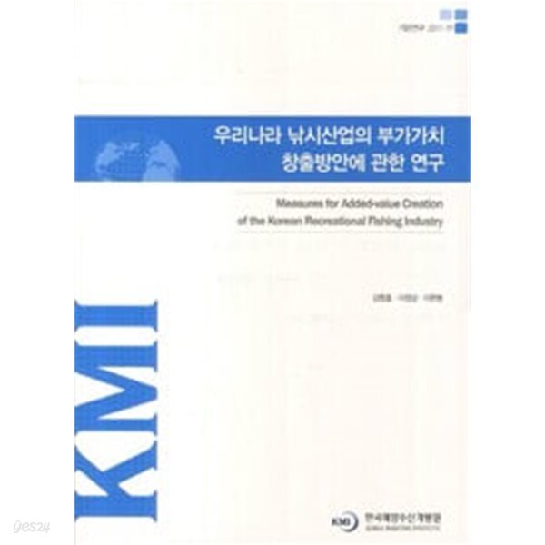 우리나라 낚시산업의 부가가치 창출방안에 관한 (연)구