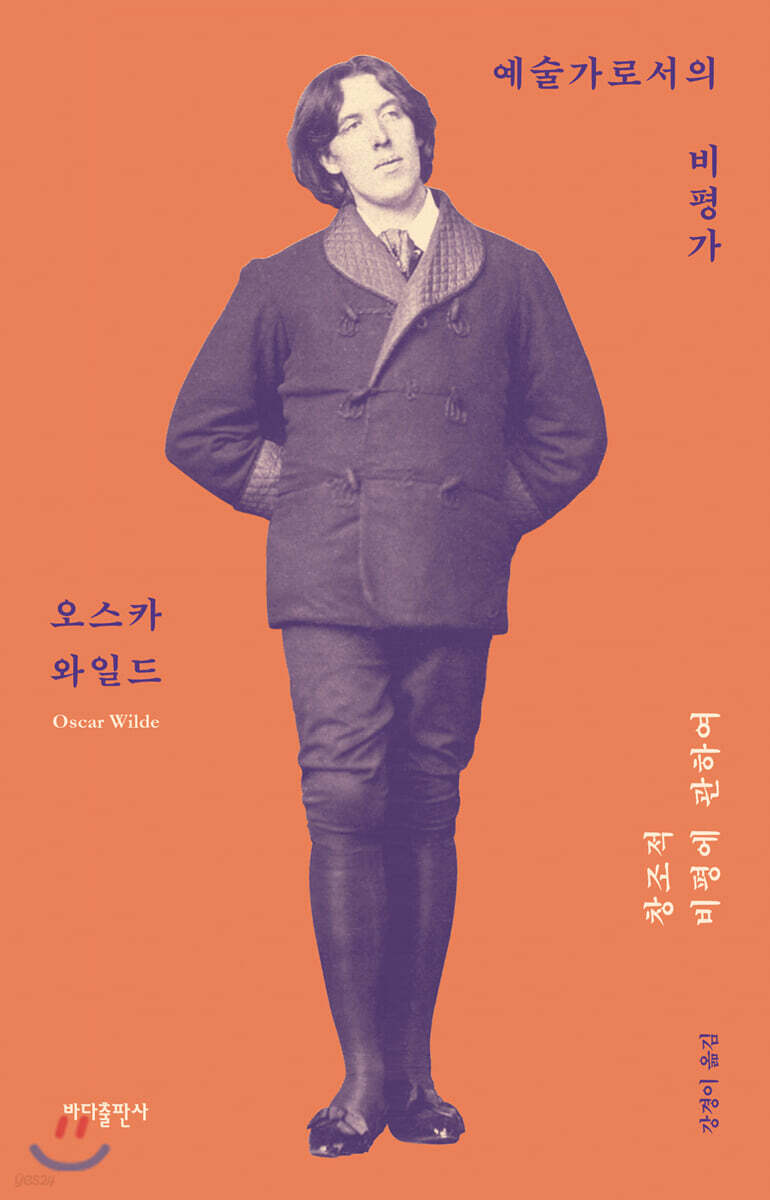 예술가로서의 비평가