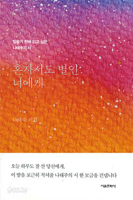 혼자서도 별인 너에게