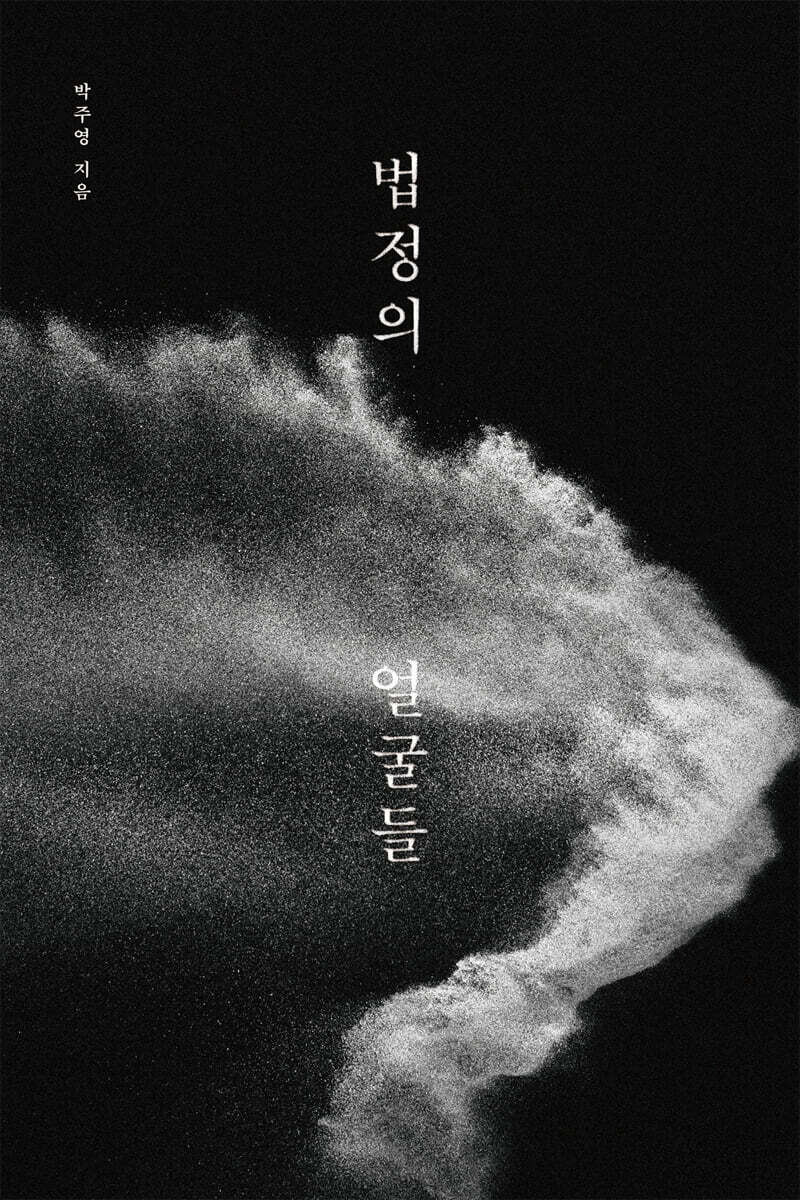 법정의 얼굴들