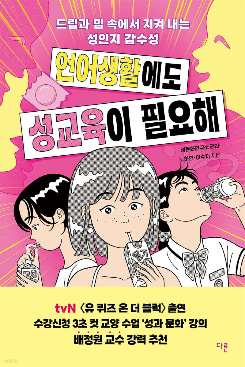 언어생활에도 성교육이 필요해