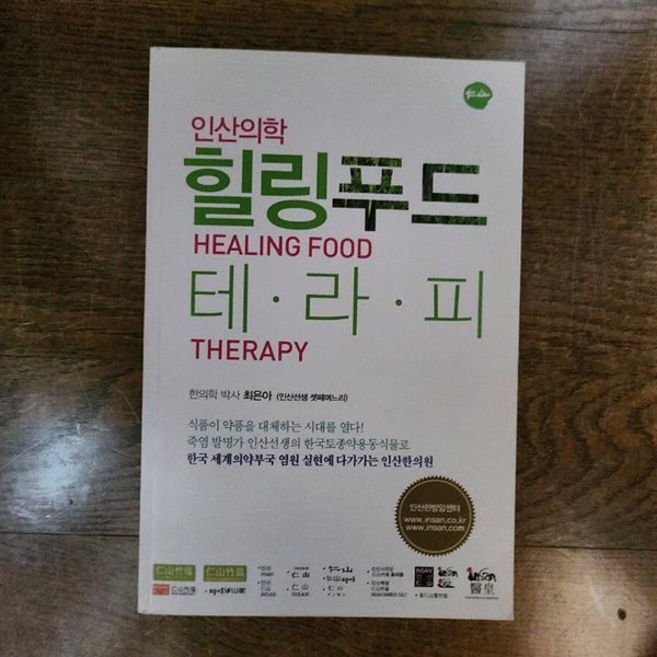 인산의학 힐링푸드 테라피
