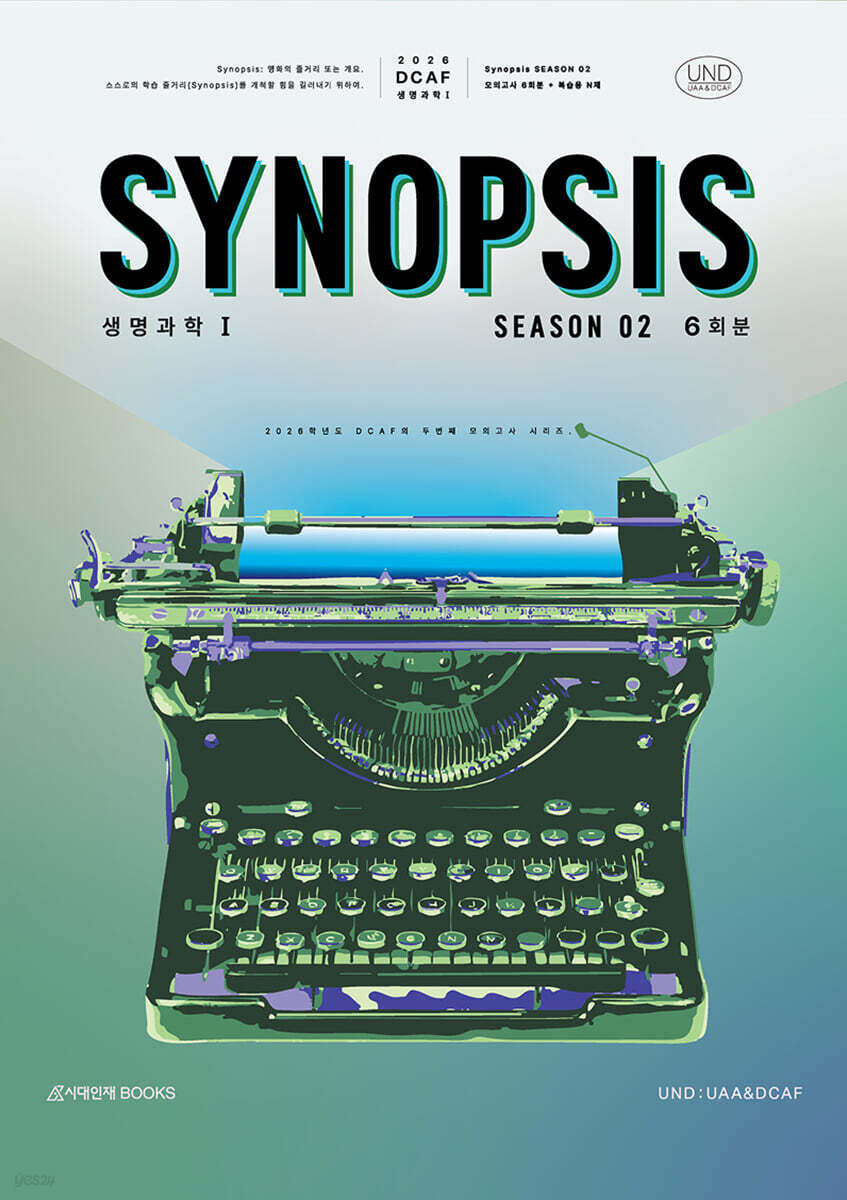 2026 DCAF 생명과학1 시놉시스 모의고사 시즌2 6회분＋복습용N제 (2025년)