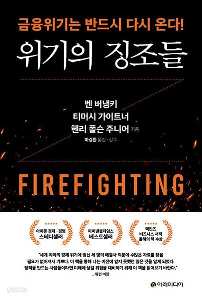 위기의 징조들 - 금융위기는 반드시 다시 온다!