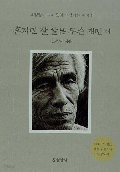 혼자만 잘 살믄 무슨 재민겨