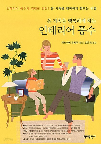 인테리어 풍수 - 온 가족을 행복하게 하는