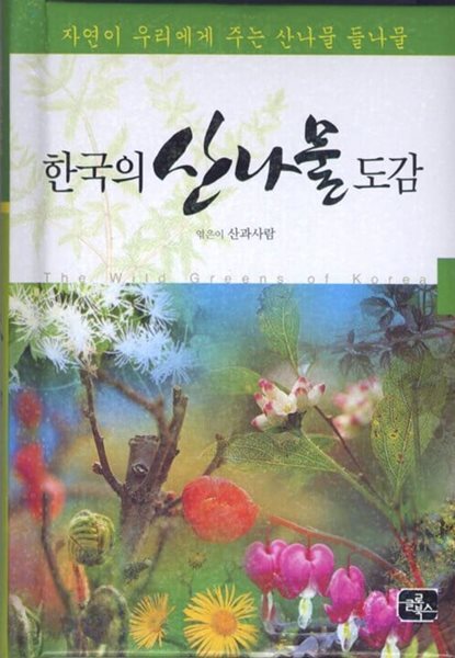 한국의 산나물 도감