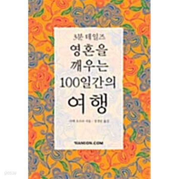 영혼을 깨우는 100일간의 여행